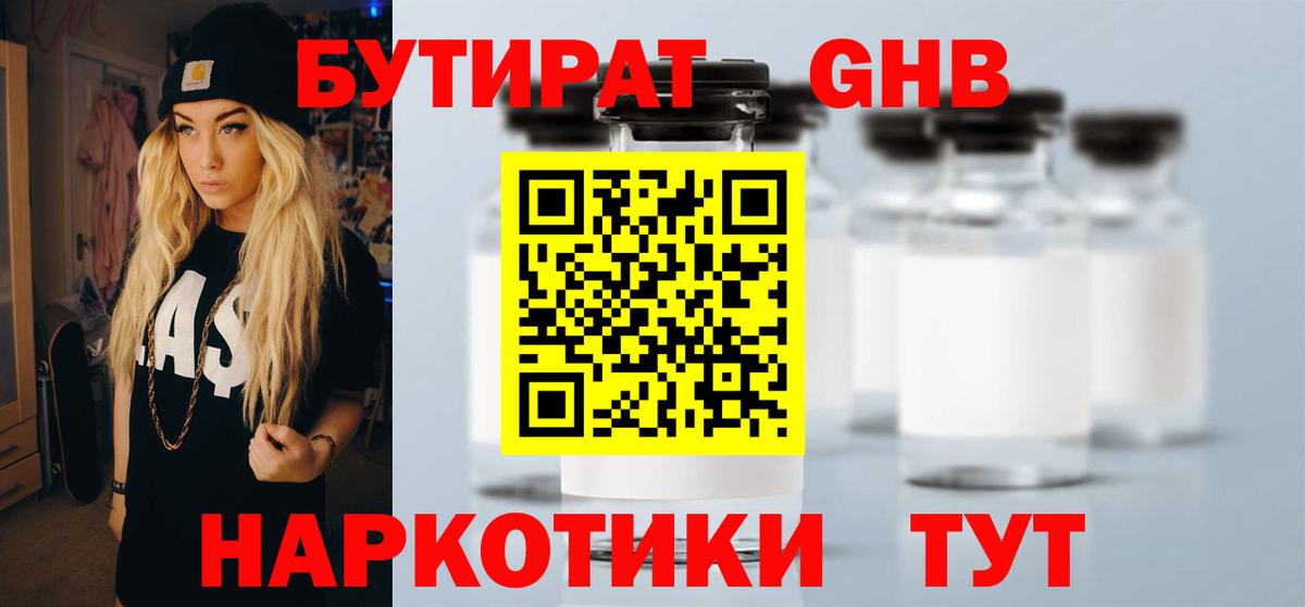 БУТИРАТ  БУТИРАТ GHB  Вход с VPN  Кропоткин 